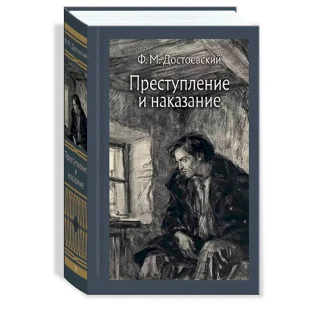 Классика, современная литература, книга Преступление и наказание. Иллюстрированная классика