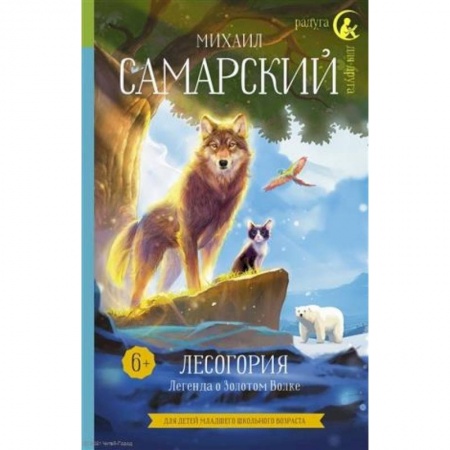 Проза для детей, книга Лесогория. Легенда о Золотом Волке