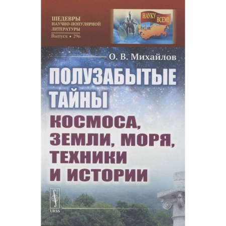 Книги, книга Полузабытые тайны Космоса, Земли, Моря, Техники и Истории. Михайлов О.В.