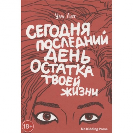 Развлечения. Праздники. Юмор, книга Сегодня последний день остатка твоей жизни