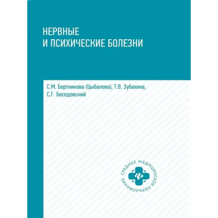 Студентам и аспирантам, книга Нервные и психические болезни: