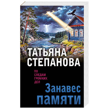Детективы, триллеры, книга Занавес памяти