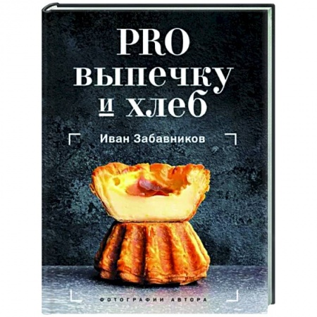 Выпечка, десерты, книга PRO выпечку и хлеб