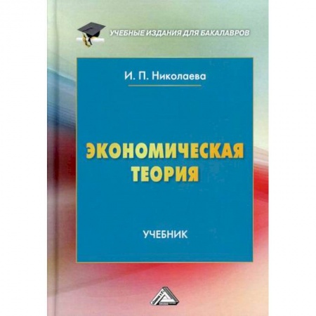 Экономика, книга Экономическая теория