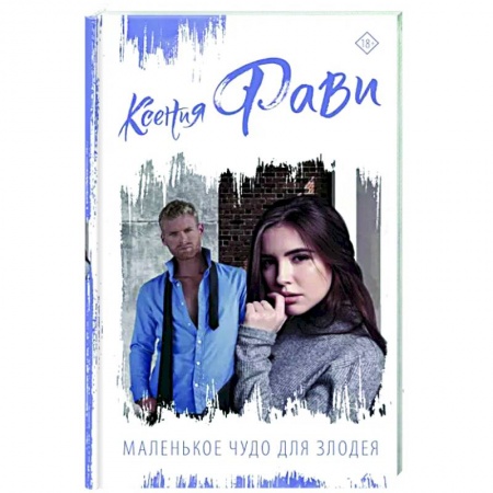 Любовный роман, книга Маленькое чудо для злодея