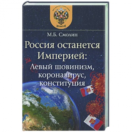 Публицистика, книга Россия останется Империей