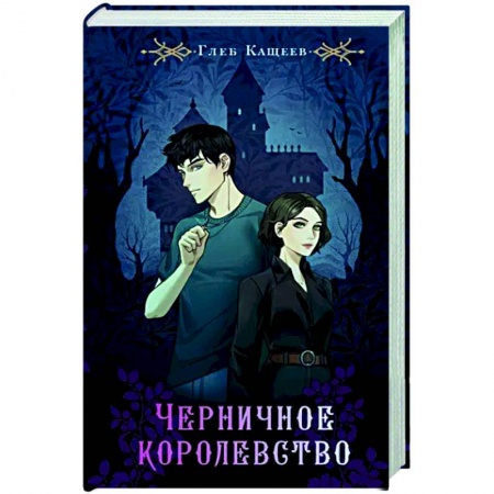 Фантастика, фэнтези, книга Черничное королевство
