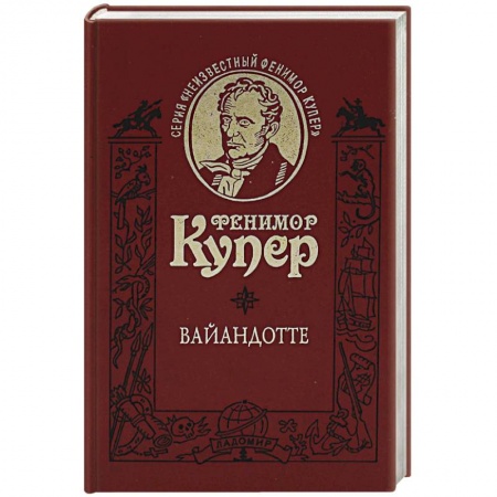 Классика, современная литература, книга Вайандотте или Дом на Холме