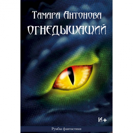 Фантастика, фэнтези, книга Огнедышащий