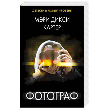 Детективы, триллеры, книга Фотограф