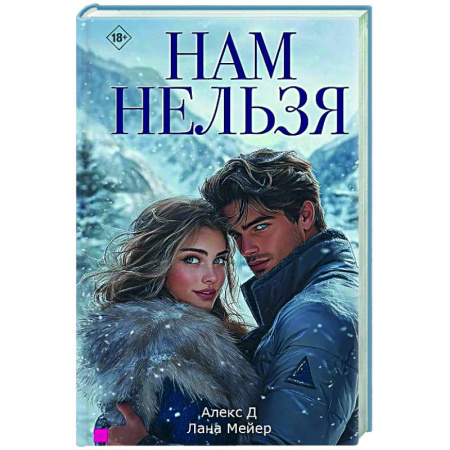 Любовный роман, книга Нам нельзя