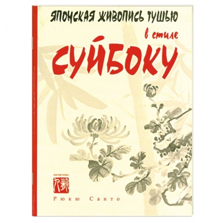 Книги, книга Японская живопись тушью в стиле суйбоку
