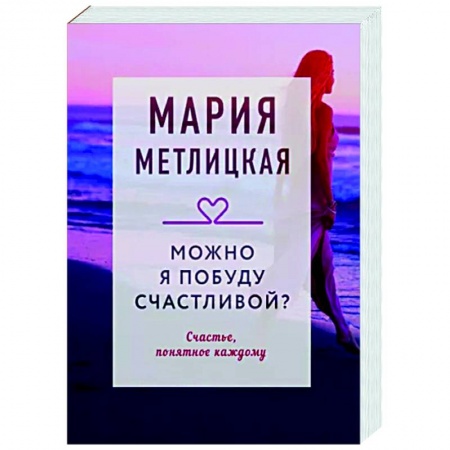 Любовный роман, книга Можно я побуду счастливой?