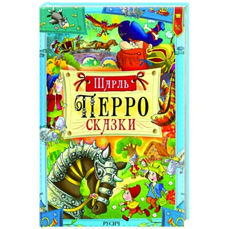 Сказки, книга Перро. Сказки