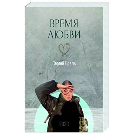 Классика, современная литература, книга Время любви