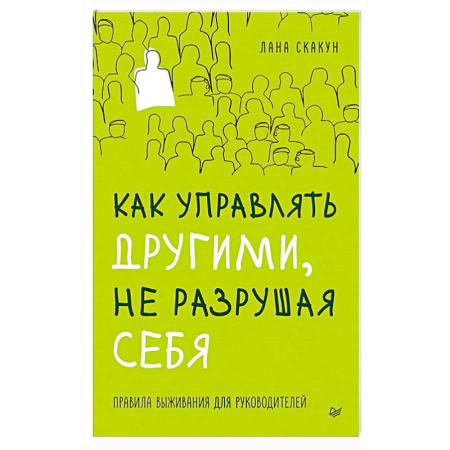 Менеджмент, книга Как управлять другими, не разрушая себя. Правила выживания для руководителей