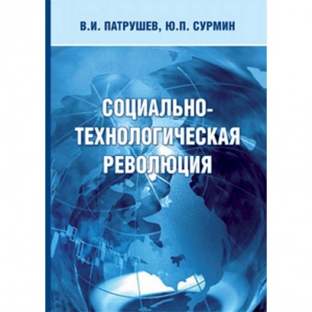Общественные и гуманитарные науки, книга Социально-технологическая революция