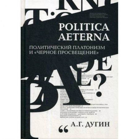 Общественные и гуманитарные науки, книга Politica Aeterna. Политический платонизм и 'Черное Просвещение'