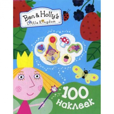 Книги, книга Бен и Холли.100 наклеек