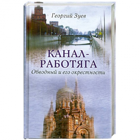 Книги, книга Канал-работяга. Обводный и его окресности