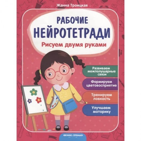 Дошкольникам, книга Рисуем двумя руками