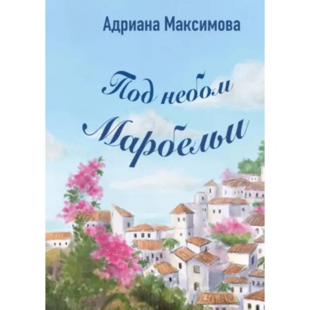 Любовный роман, книга Под небом Марбельи