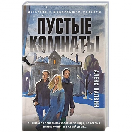 Детективы, триллеры, книга Пустые комнаты
