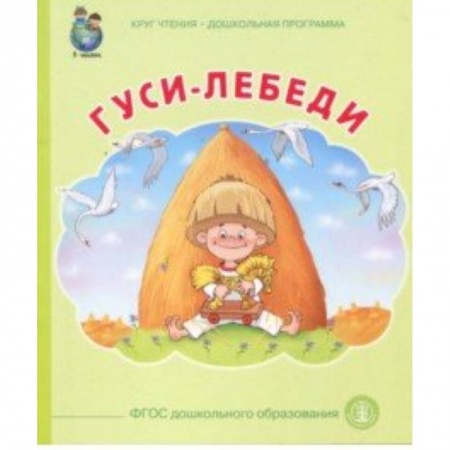 Сказки, книга Гуси лебеди