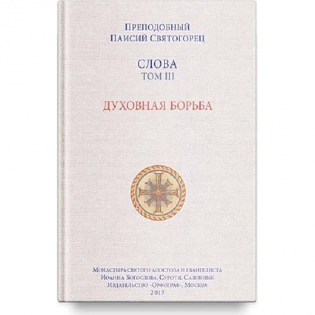 Православие, книга Слова Т-3.Духовная борьба