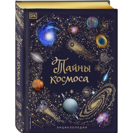 Познавательная литература, книга Тайны космоса. Энциклопедия