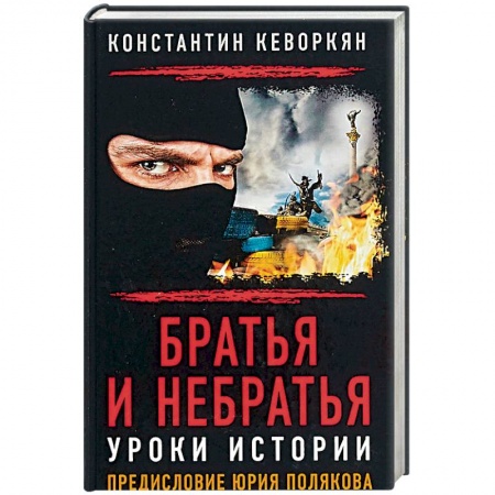 Публицистика, книга Братья и небратья. Уроки истории