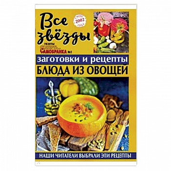 Все звезды газеты 'Скатерть-самобранка' №2 (4), (2019) Все звезды газеты 'Скатерть-самобранка' №2 (4), (2019)