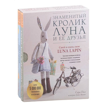 Знаменитый кролик Луна и ее друзья. Сшей и одень свою Luna Lapin. Комплект из двух книг Знаменитый кролик Луна и ее друзья. Сшей и одень свою Luna Lapin. Комплект из двух книг