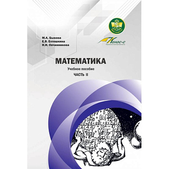 Математика. Учебное пособие. Часть II Математика. Учебное пособие. Часть II