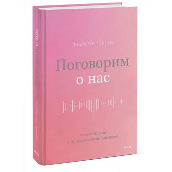 Поговорим о нас. Новый подход к поиску взаимопонимания Поговорим о нас. Новый подход к поиску взаимопонимания