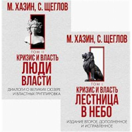 Общественные и гуманитарные науки, книга Кризис и Власть. Том I и Том II (комплект из 2-х книг)