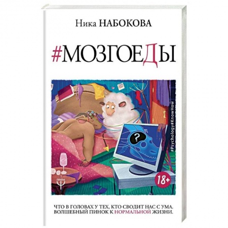 книга Мозгоеды. Что в головах у тех, кто сводит нас с ума. Волшебный пинок к нормальной жизни с доставкой по Франции Общественные и гуманитарные науки, книга Мозгоеды. Что в головах у тех, кто сводит нас с ума. Волшебный пинок к нормальной жизни