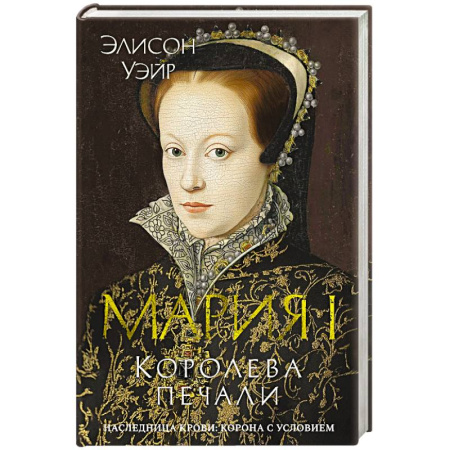 Историческая художественная проза, книга Мария I. Королева печали