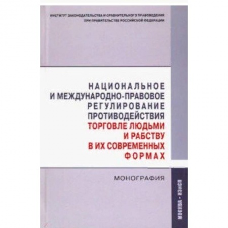 Общественные и гуманитарные науки, книга Национальное и международно-правовое регулирование противодействия торговле людьми и рабству