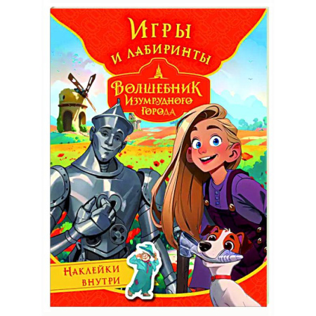 Досуг, творчество и кулинария, книга Волшебник Изумрудного города. Игры и лабиринты (с наклейками)