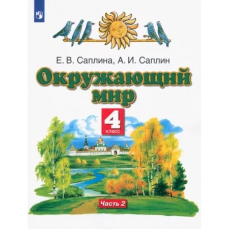 Школьникам и абитуриентам, книга Окружающий мир. 4 класс. Учебник. В 2-х частях. Часть 2
