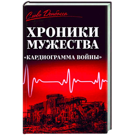 Историческая художественная проза, книга Хроники мужества. 'Кардиограмма войны'