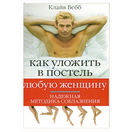Книги, книга Как уложить в постель любую женщину