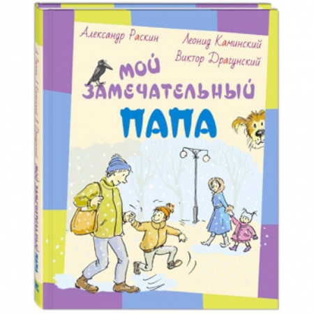 Проза для детей, книга Мой замечательный папа