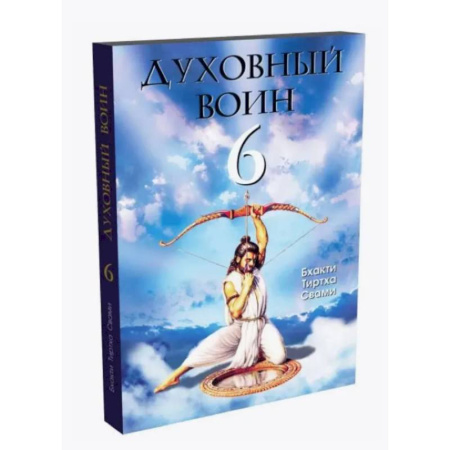 Общественные и гуманитарные науки, книга Духовный воин 6: поиски мирного решения проблем фанатизма, терроризма и воин