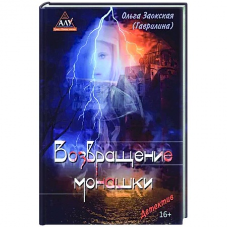 Детективы, триллеры, книга Возвращение монашки