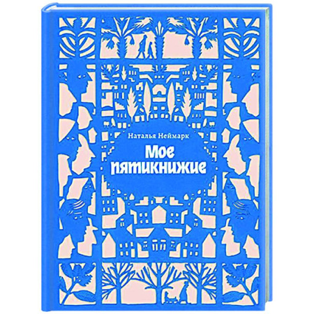 Публицистика, книга Мое пятикнижие