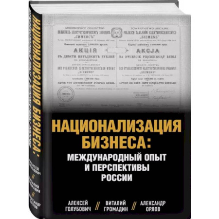 Экономика, книга Национализация бизнеса: международный опыт и перспективы России