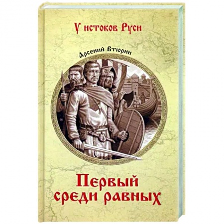 Историческая художественная проза, книга Первый среди равных