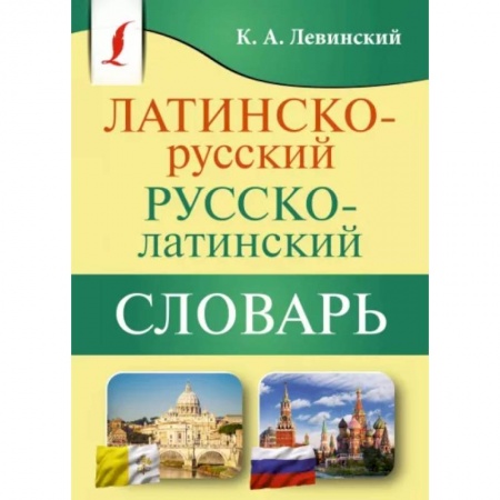 Изучение языков, книга Латинско-русский русско-латинский словарь